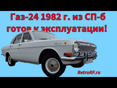 Видео: Газ-24 с пробегом 30тыс км 1982 года после объёмного ремонта готов к эксплуатации!