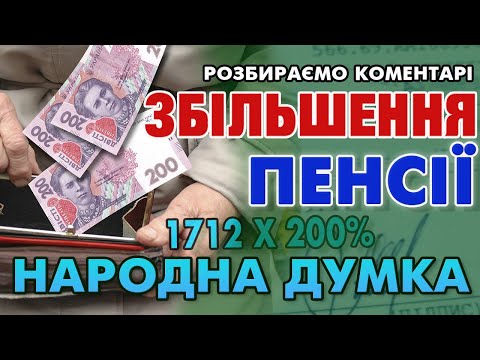 Видео: Основне про Підвищення Пенсії та чого ждати далі - Народна думка (Відповідаю на коментарі)