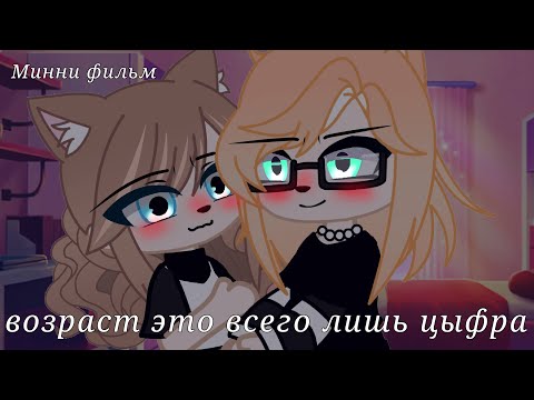 Видео: [Минни фильм] 🌹возраст всего лишь цыфра🌹[ориг] [ЮРИ] подлежит озвучке