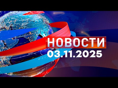 Видео: Новости. Дневной выпуск  03.11.2025