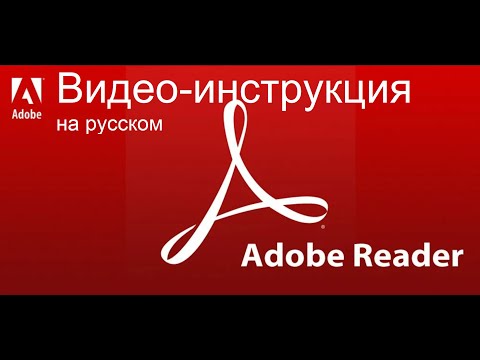 Видео: Adobe Acrobat Reader DC - Инструкция. Открыть, конвертировать PDF, работа с чертежами. На русском.