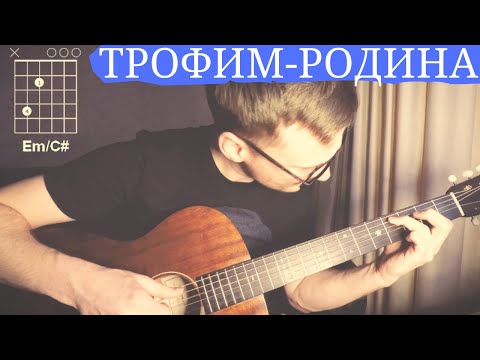 Видео: Родина Трофим аккорды 🎸 кавер табы как играть на гитаре