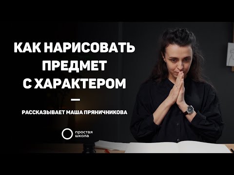 Видео: Как нарисовать предмет с характером