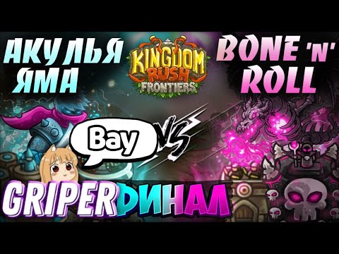 Видео: Реакция Грипера на "ДОЛГОЖДАННЫЙ ФИНАЛ ВТОРОГО ЧЕМПИОНАТА KINGDOM RUSH FRONTIERS! "