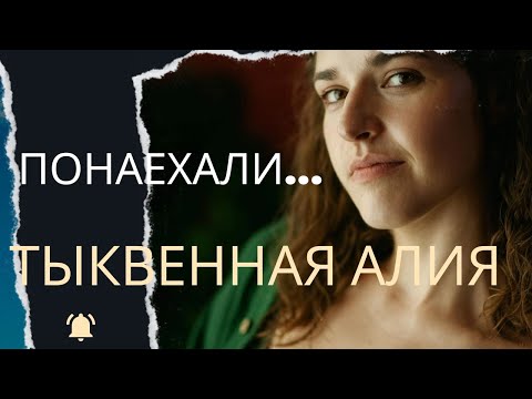 Видео: Понаехали? "Тыквенная алия" в Израиле
