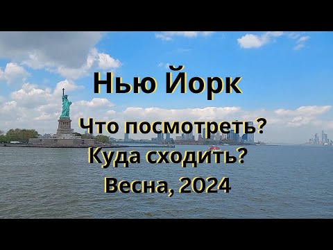 Видео: Нью-Йорк (New York), что посмотреть, куда пойти?