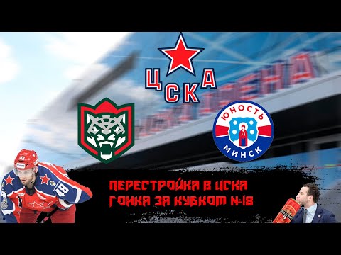 Видео: Карьера тренера за ЦСКА в NHL на ПК.ЗДРАВСТВУЙ ЮНОСТЬ В САПОГАХ.ЦСКА - ЮНОСТЬ #18