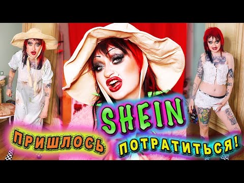 Видео: МОЙ ЛУЧШИЙ И ДОРОГУЩИЙ ЗАКАЗ С SHEIN...дорого-богато!