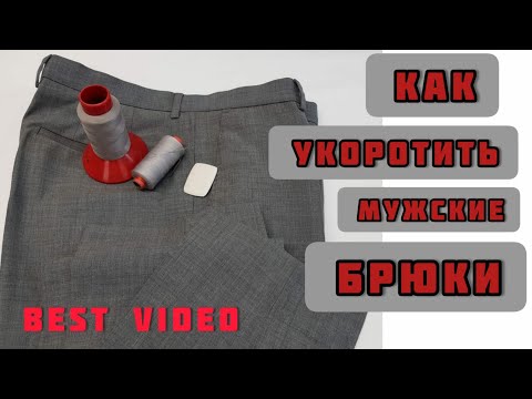 Видео: Как профессионально укоротить мужские костюмные брюки.