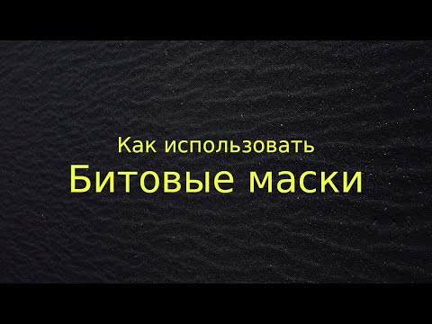 Видео: Как использовать битовые маски