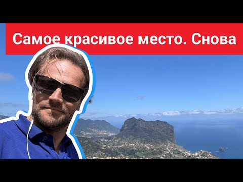 Видео: Самое красивое место. Снова