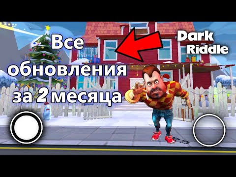 Видео: ЧТО ДОБАВИЛИ РАЗРАБОТЧИКИ ДАРК РИДЛ ЗА 2 МЕСЯЦА!! + ОБСУЖДЕНИЕ 25.00