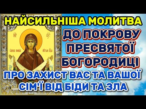 Видео: Молитва до Покрову Пресвятої Богородиці. 1 жовтня за новим стилем. Покров Пресвятої Богородиці.