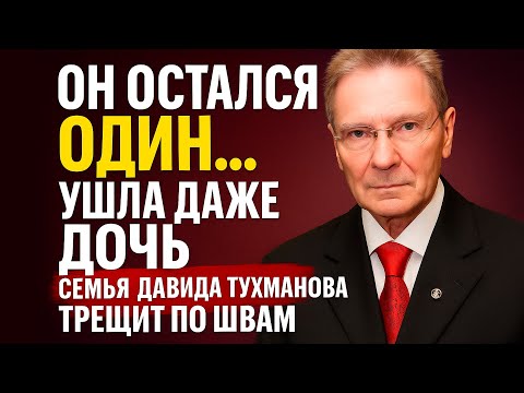 Видео: Он Потерял Дочь Навсегда… За Что Она Ненавидит Давида Тухманова?