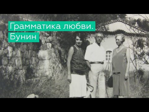 Видео: Лекция "Грамматика любви. Бунин"
