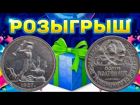 Видео: РОЗЫГРЫШ, серебро 50К 1927, 10К 1907, 20К 1928! Стрим №641