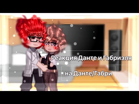 Видео: ♦️Реакция Данте и Габриэля на Данте/Габри || 1/? ||♦️