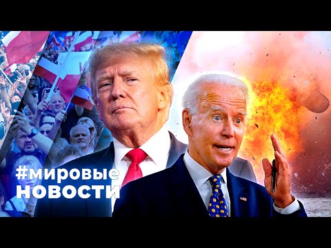 Видео: МИРОВЫЕ НОВОСТИ – 15 ноября 2024