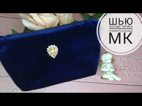 Видео: Шью косметичку Универсальный МК #каксшитькосметичку #косметичкаМК #шью_косметичку