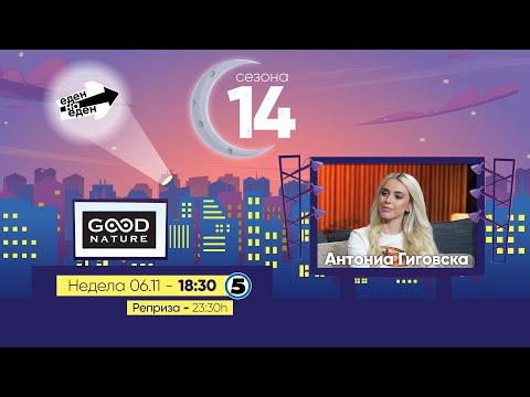 Видео: Еден на Еден - Антониа Гиговска