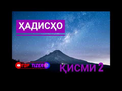 Видео: Ҳадис Ҳадисхо Қисми 2 #ҳадис