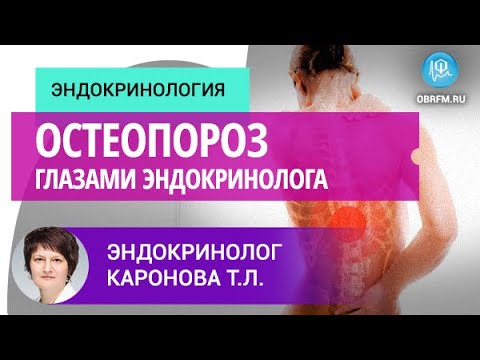Видео: Эндокринолог Каронова Т.Л.: Остеопороз глазами эндокринолога