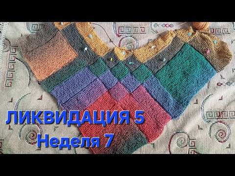 Видео: Ликвидация 5 // Неделя 7 // Большая мечта! // Вяжу по мк? // Прошу совета в конце видео