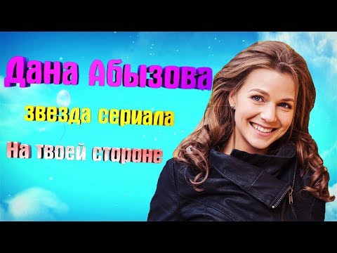 Видео: Дана Абызова - биография, муж, личная жизнь. Звезда На твоей стороне
