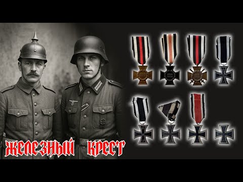 Видео: Железный крест Германия 1-я и 2-я мировая