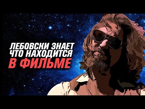 Видео: Лебовски знает, что он герой фильма