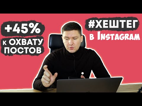 Видео: ХЕШТЕГИ ДЛЯ ИНСТАГРАМА | Как подбирать хештеги в инстаграме?