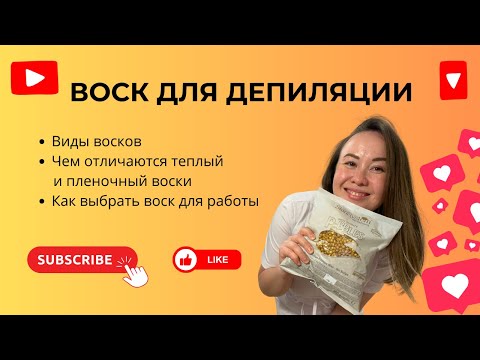 Видео: КАК выбрать ВОСК для депиляции
