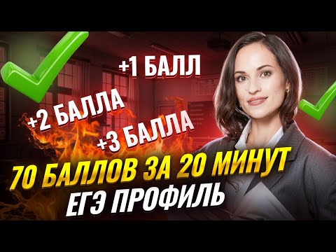 Видео: Решу ЕГЭ на 70 баллов за 20 минут | Профильная математика ЕГЭ