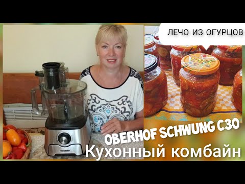 Видео: Заготовки на зиму ЛЕЧО ИЗ ОГУРЦОВ. Кухонный комбайн Oberhof Schwung C30
