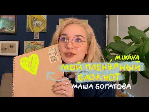 Видео: МОЙ ПЛЕНЭРНЫЙ БЛОКНОТ | MINAVA