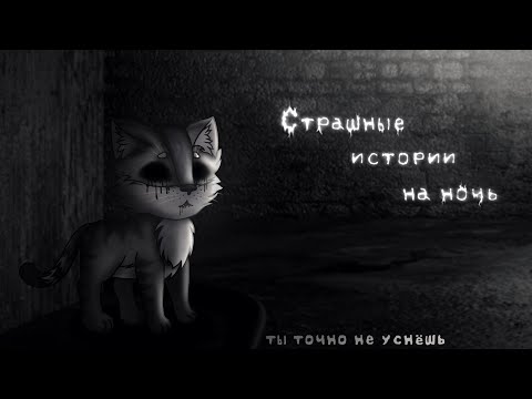 Видео: *•Страшные истории на ночь•* Gacha club/life/nox |53 часть| [час]