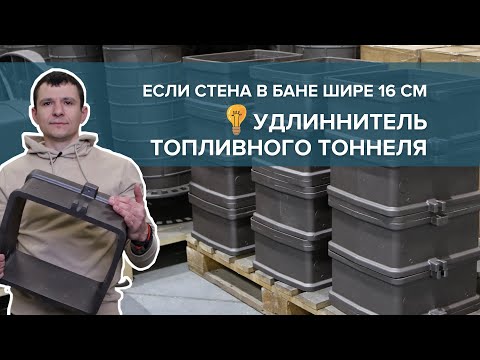 Видео: Удлинитель топливного тоннеля для банной печи.