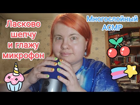 Видео: АСМР Многослойный полуразборчивый шепот, ласковые слова, прикосновения к ветрозащите