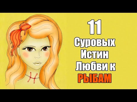 Видео: РЫБЫ - 11 суровых истин любви к этому знаку.