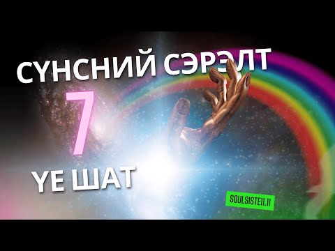 Видео: Сүнсний сэрэлтийн 7 үе шат | Зөв даван гарах