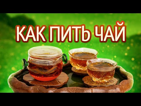 Видео: Как пить китайский чай, чтобы он был вкуснее
