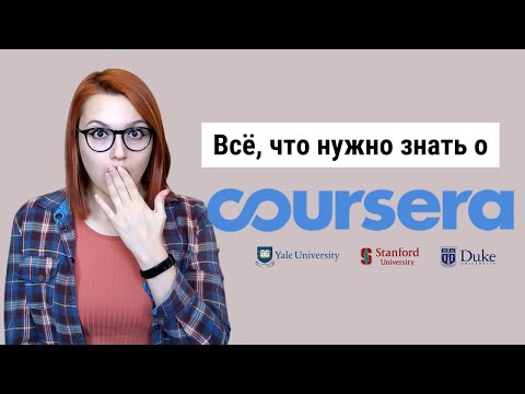 Видео: Учись бесплатно у топовых университетов мира! | Всё о Coursera