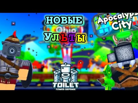 Видео: 😱2 НОВЫХ УЛЬТИМЕЙТА, РАНКЕД ПВП😱 TOILET TOWER DEFENSE | ROBLOX