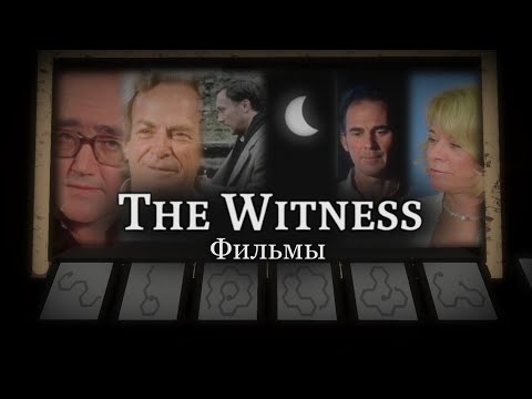 Видео: Все фильмы | The Witness - ПОЛНОЕ прохождение с пояснениями