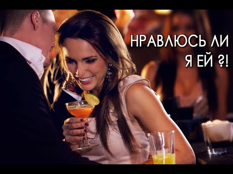 Видео: Как понять что ты понравился девушке. Язык тела женщин