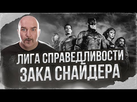 Видео: Лига справедливости Зака Снайдера