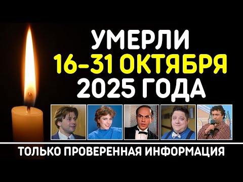 Видео: Знаменитости, умершие 16 – 31 октября 2025 года / Кто из звезд ушел из жизни?
