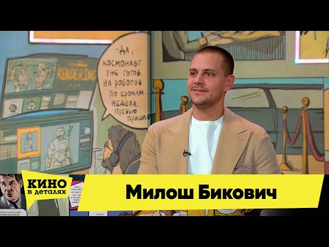 Видео: Милош Бикович | Кино в деталях 03.05.2023