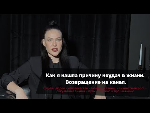 Видео: Мой путь. Или как я нашла причину моих неудач в жизни