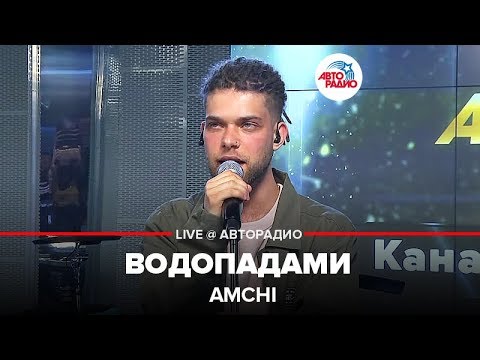 Видео: Amchi - Водопадами (LIVE @ Авторадио)